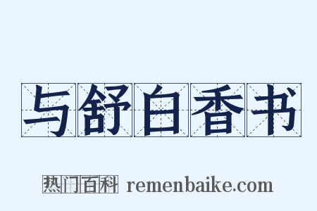 与舒白香书是什么意思的图片